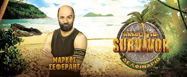 Άλλος για Survivor – Σε λίγες μέρες η νέα παράσταση του Μάρκου Σεφερλή