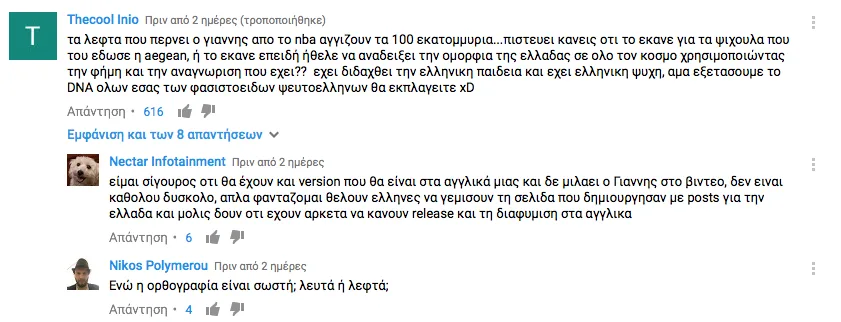 Στιγμιότυπο από την ενότητα σχολίων στο YouTube κάτω από βίντεο με τον Γιάννη Αντετοκούνμπο.