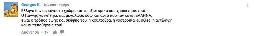 Στιγμιότυπο σχολίου στο YouTube για τον Γιάννη Αντετοκούνμπο.