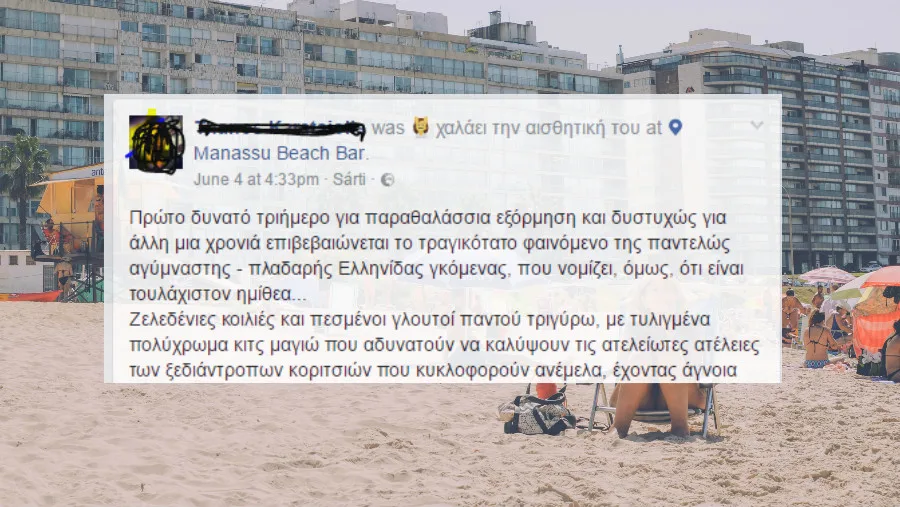 Στιγμιότυπο οθόνης από ανάρτηση στο Facebook με κείμενο πάνω από φωτογραφία παραλίας.