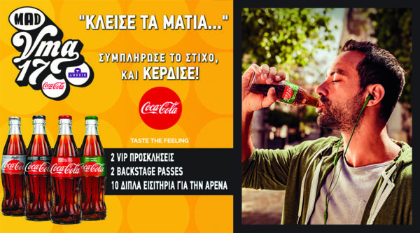 Διαγωνισμός: Συμπλήρωσε το στίχο “Κλείσε τα μάτια και…” κέρδισε προσκλήσεις για τα Mad VMA από την Coca-Cola