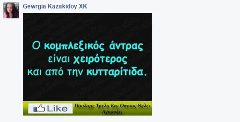 Εικόνα με κείμενο στα ελληνικά για τους άντρες και κουμπί Like του Facebook.