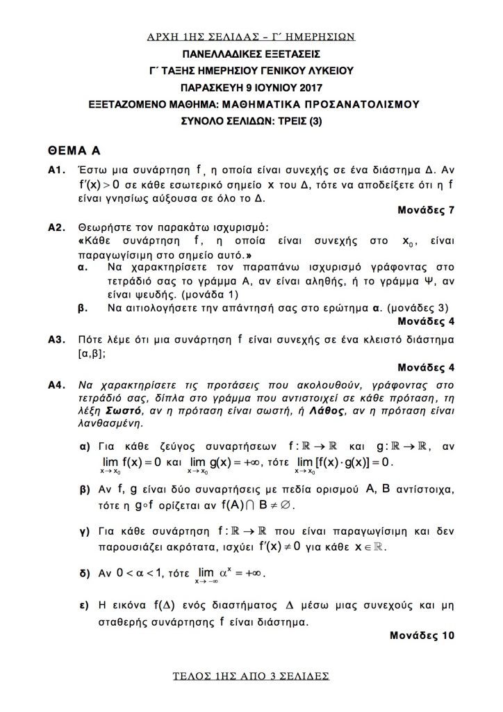 Θέματα Μαθηματικών Πανελληνίων Εξετάσεων 2017.