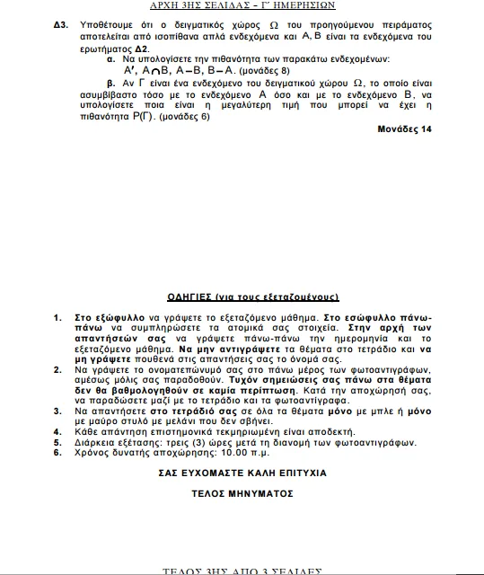 Θέματα Μαθηματικών και Στοιχείων Στατιστικής από τις Πανελλήνιες 2017.