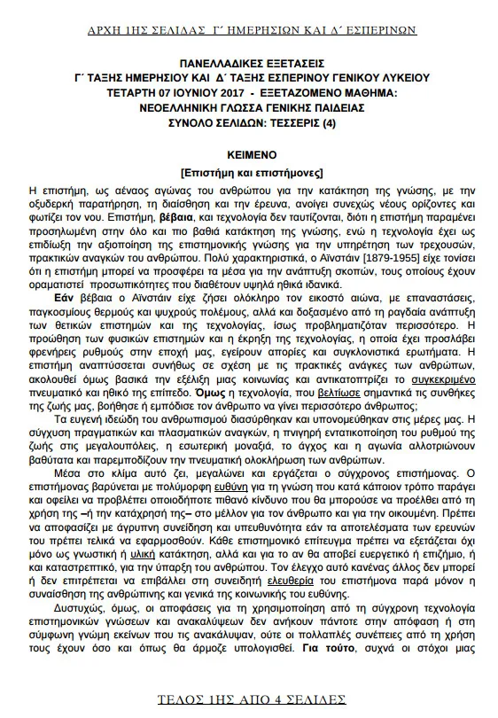 Θέματα Πανελληνίων Εξετάσεων 2017 στη Νεοελληνική Γλώσσα.