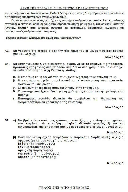 Έγγραφο με θέματα Πανελληνίων εξετάσεων στη Νεοελληνική Γλώσσα.