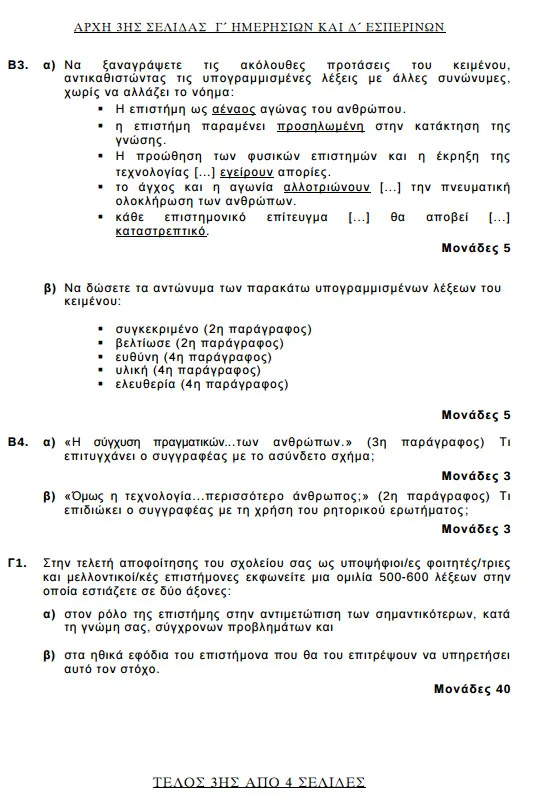 Θέματα Πανελληνίων εξετάσεων 2017 στο μάθημα της Νεοελληνικής Γλώσσας.