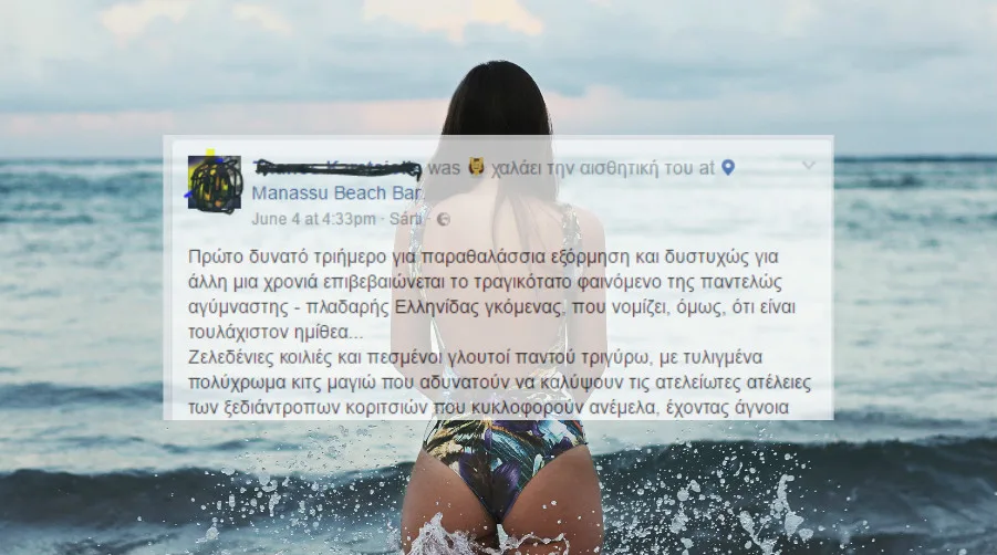 Στιγμιότυπο από ανάρτηση στο Facebook πάνω από φωτογραφία γυναίκας στην παραλία.