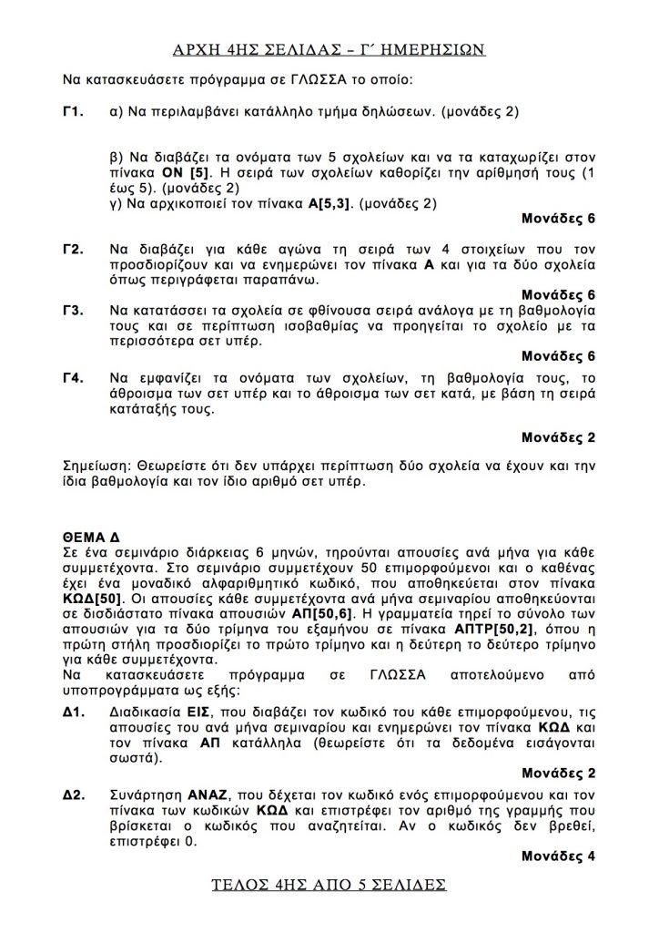 Θέματα Πανελληνίων 2017 στο μάθημα Ανάπτυξη Εφαρμογών σε Προγραμματιστικό Περιβάλλον.