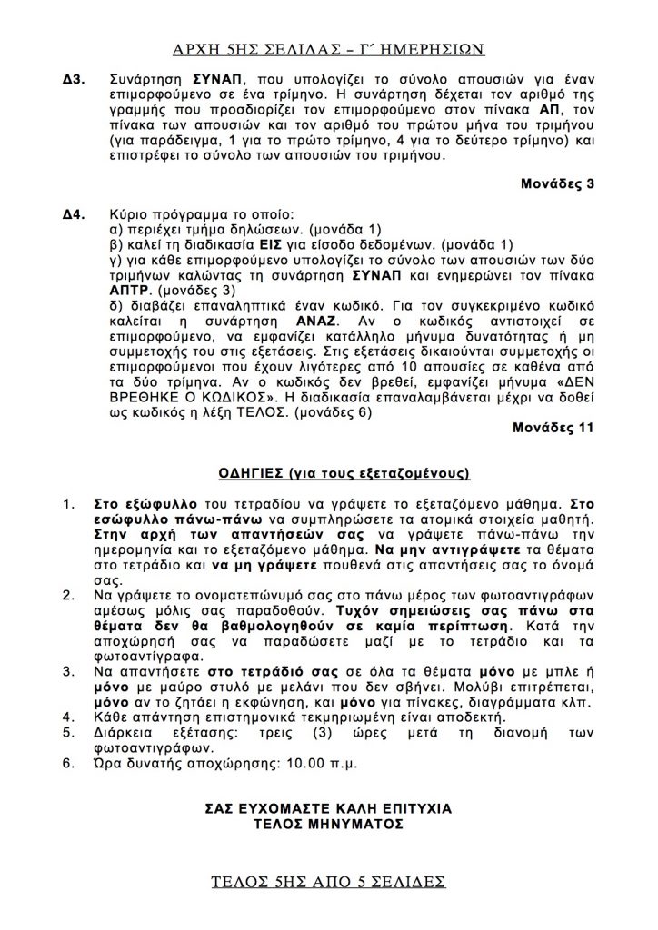 Θέματα Πανελληνίων 2017 στο μάθημα Ανάπτυξη Εφαρμογών σε Προγραμματιστικό Περιβάλλον.