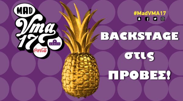  Τι συμβαίνει backstage λίγο πριν ξεκινήσουν τα MAD VIDEO MUSIC AWARDS;