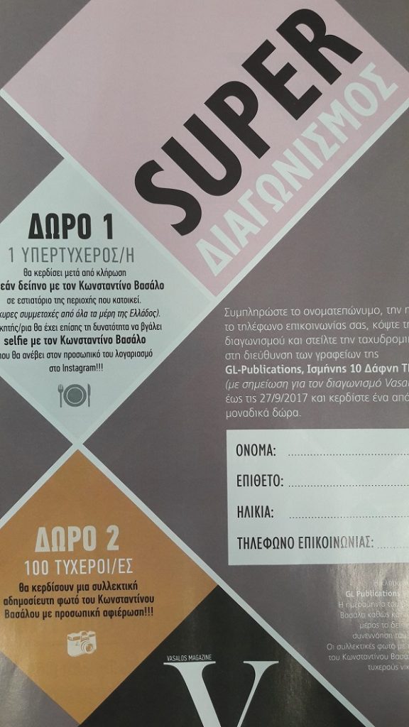 Αφίσα διαγωνισμού του περιοδικού Vasalos Magazine με δώρα για τους αναγνώστες.