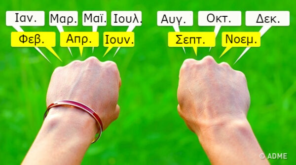 7+1 «πονηρά» κόλπα που μάθαμε στο σχολείο και είναι φοβερά χρήσιμα ακόμα και σήμερα