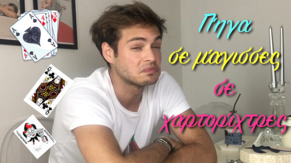 O Σπύρος Σαμοΐλης πήγε σε μάγισσες και χαρτορίχτρες – Νέο βίντεο