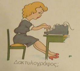 Σκίτσο γυναίκας που πληκτρολογεί σε γραφομηχανή από σχολικό βιβλίο του 1976.