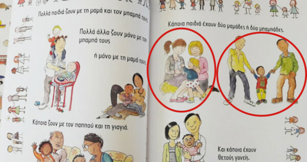 Το πρώτο ελληνικό βιβλίο για παιδιά που μιλάει για οικογένειες ομόφυλων ζευγαριών