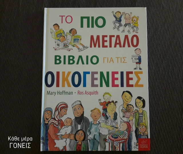 Το εξώφυλλο του βιβλίου Το πιο μεγάλο βιβλίο για τις Οικογένειες.