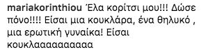 Σχόλιο της Μαρίας Κορινθίου στο Instagram