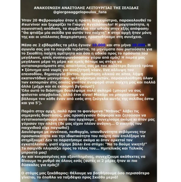 Ανακοίνωση αναστολής λειτουργίας σελίδας θαυμαστών του Γιώργου Αγγελόπουλου.
