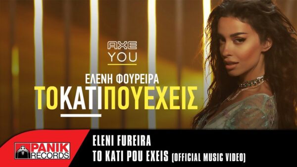 Κυκλοφόρησε το video clip της Ελένης Φουρέιρα για το “Κάτι 2017”!