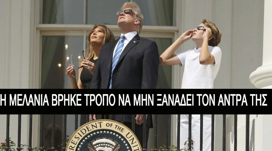 Ο Donald Trump, η Melania Trump και ο Barron Trump παρακολουθούν έκλειψη ηλίου.