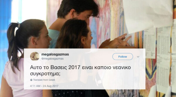 Αυτές είναι οι πρώτες αντιδράσεις στο Twitter για τις Βάσεις 2017 + Poll για το αν είσαι ευχαριστημένος με το αποτέλεσμα!