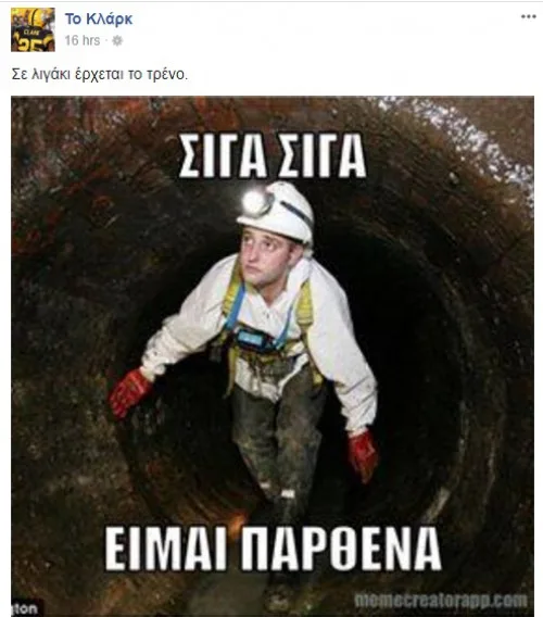 Meme με εργάτη σε τούνελ και κείμενο στα ελληνικά.