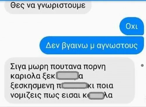 Στιγμιότυπο οθόνης από συνομιλία στο Facebook Messenger με υβριστικό περιεχόμενο.