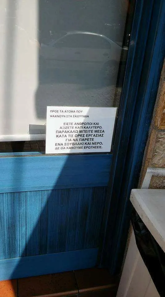 Σημείωμα σε τζαμαρία σουβλατζίδικου στη Νέα Μάκρη.