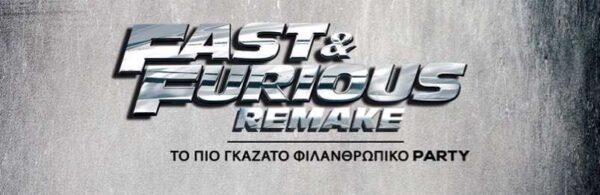 Fast and Furious Remake: Πάρτι για καλό σκοπό!