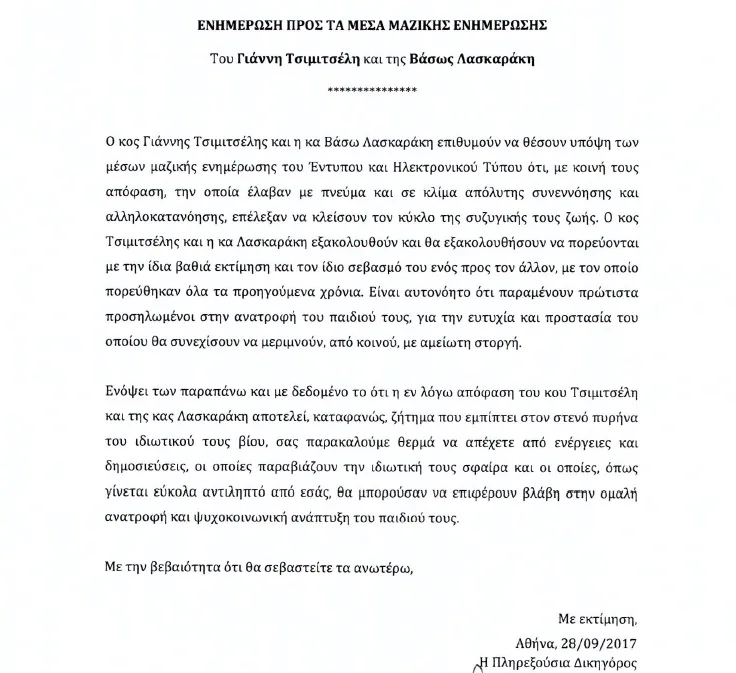 Επίσημη ανακοίνωση για τον χωρισμό του Γιάννη Τσιμιτσέλη και της Βάσως Λασκαράκη, με λεπτομέρειες για την απόφασή τους.