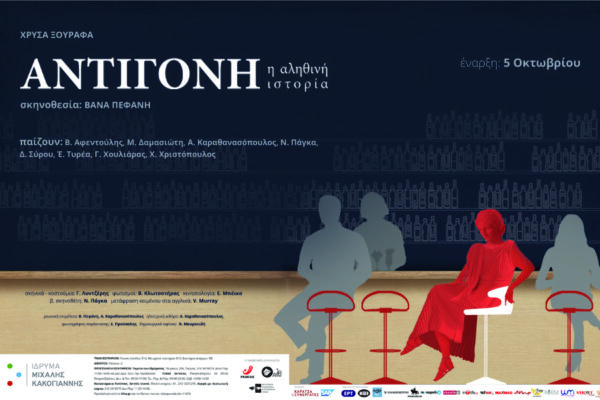 Αντιγόνη, η αληθινή ιστορία: Ξανά στο Ίδρυμα Μιχάλης Κακογιάννης
