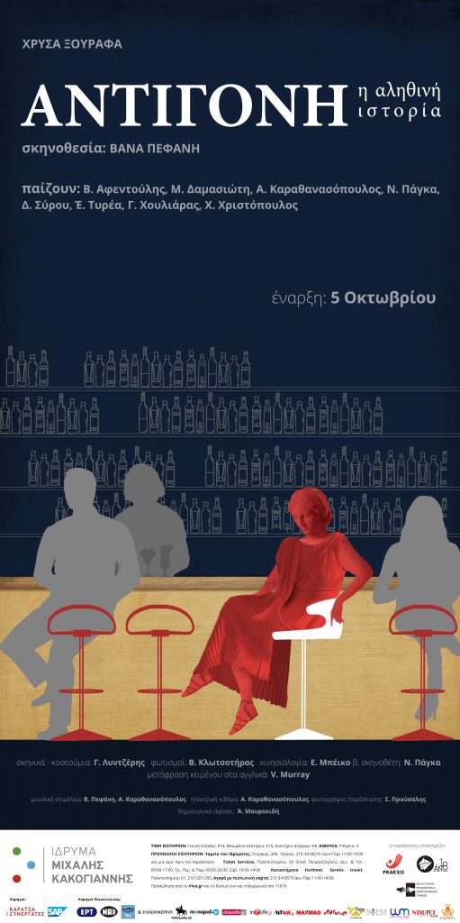 Αφίσα της θεατρικής παράστασης Αντιγόνη η αληθινή ιστορία στο Ίδρυμα Μιχάλης Κακογιάννης.