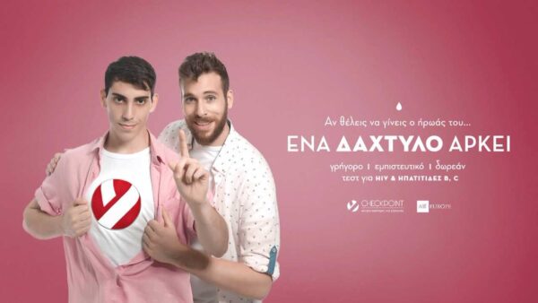 “Ένα δάχτυλο αρκεί!” για να γίνεις και εσύ σούπερ ήρωας της σεξουαλικής σου υγείας