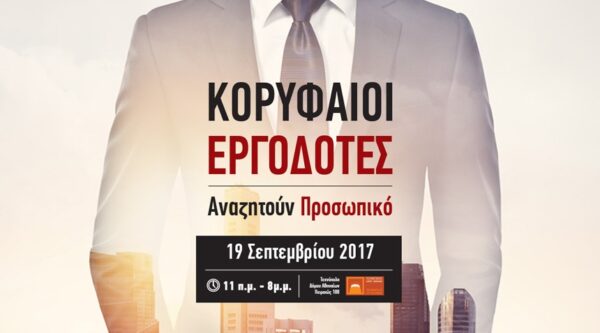 Employability Fair 2017: Δήλωσε συμμετοχή σε μια από τις μεγαλύτερες Εκθέσεις Καριέρας στην Ελλάδα