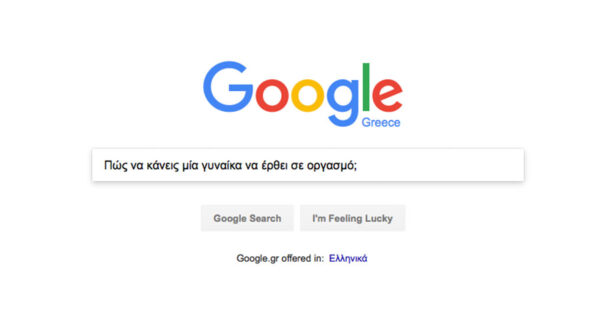 Αυτές είναι οι πιο συνηθισμένες ερωτήσεις για το σεξ στο Google – Και είναι κάπως ανησυχητικό