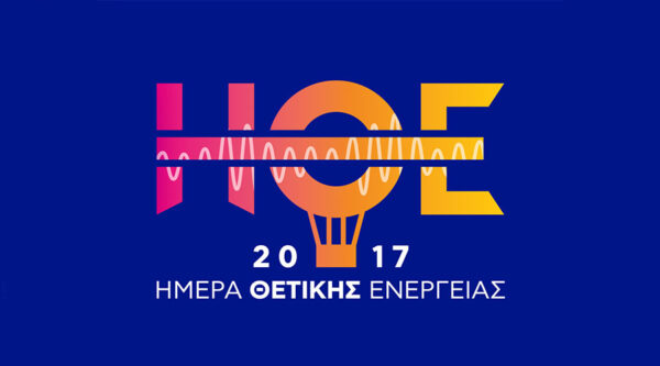 Ημέρα Θετικής Ενέργειας 2017: Έρχεται την Παρασκευή 8 Σεπτεμβρίου στο ΟΑΚΑ!