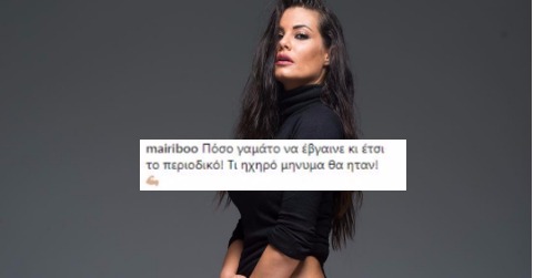 Η Μαρία Κορινθίου απαντάει στους haters με την αρετουσάριστη φωτογραφία – Δείτε τα comments των διάσημων followers της