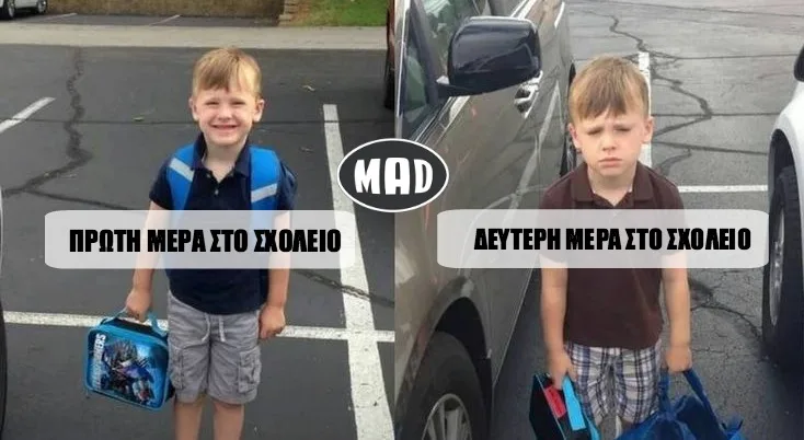 Meme με ένα αγόρι την πρώτη και τη δεύτερη μέρα στο σχολείο.