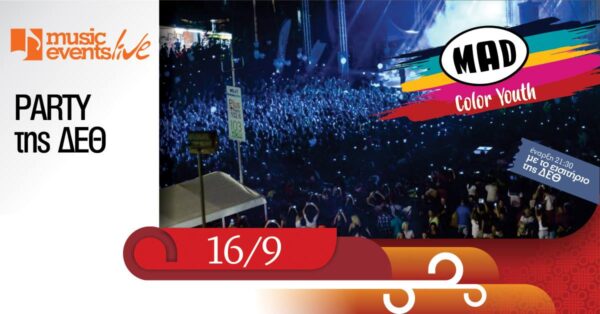 Το MAD Color Youth party έρχεται στη Διεθνή Έκθεση Θεσσαλονίκης!