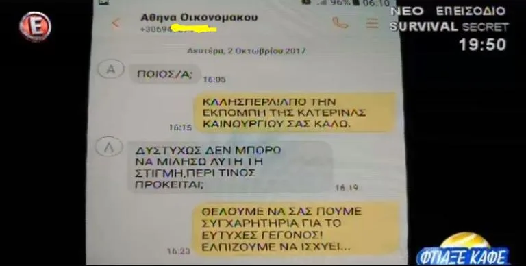 Στιγμιότυπο οθόνης από κινητό τηλέφωνο με μηνύματα SMS της Αθηνάς Οικονομάκου.