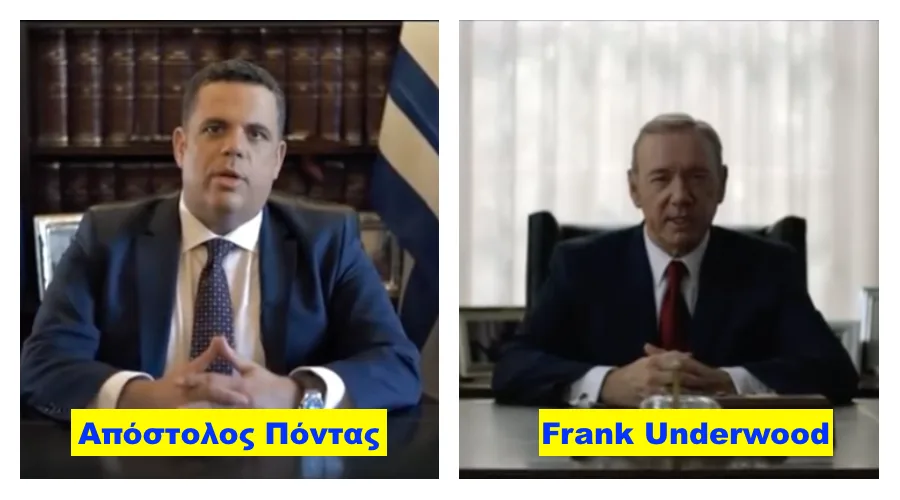 Σύγκριση του Απόστολου Πόντα με τον Frank Underwood από το House of Cards.