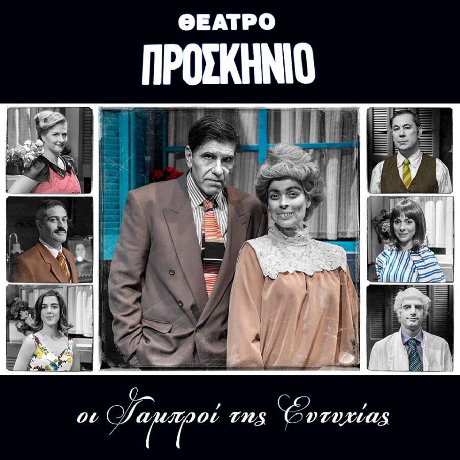 Αφίσα της θεατρικής παράστασης «Οι Γαμπροί της Ευτυχίας» στο Θέατρο Προσκήνιο.