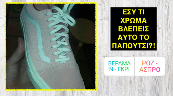 Έλληνες celebrities μας απάντησαν στο ερώτημα: Αυτά τα παπούτσια είναι βεραμάν και γκρι ή ροζ και άσπρα; – Δείτε τις απαντήσεις τους