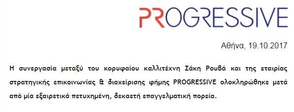 Επίσημη ανακοίνωση της εταιρίας Progressive για τη λήξη συνεργασίας με τον Σάκη Ρουβά.