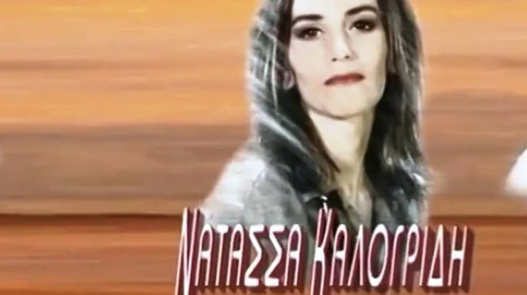 Η Νατάσσα Καλογρίδη σε νεαρή ηλικία τη δεκαετία του '90.