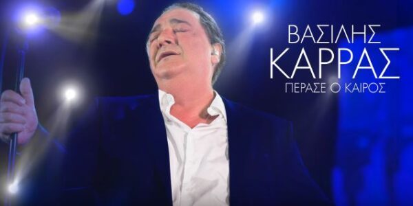 “Πέρασε ο καιρός”: Νέο τραγούδι από τον Βασίλη Καρρά