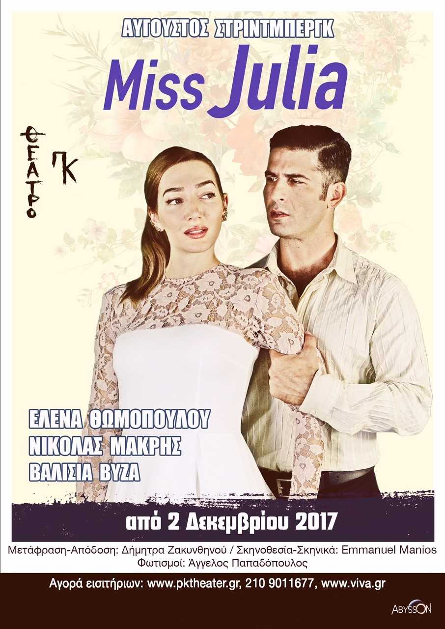 Αφίσα της θεατρικής παράστασης Miss Julia με την Έλενα Θωμοπούλου και τον Νικόλα Μακρή.
