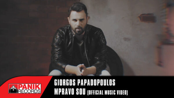 “Μπράβο σου”: Κυκλοφόρησε το νέο video clip του Γιώργου Παπαδόπουλου!