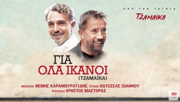 “Για όλα ικανοί”: Ο Χρήστος Μάστορας ερμηνεύει για την ταινία “Τζαμάικα”